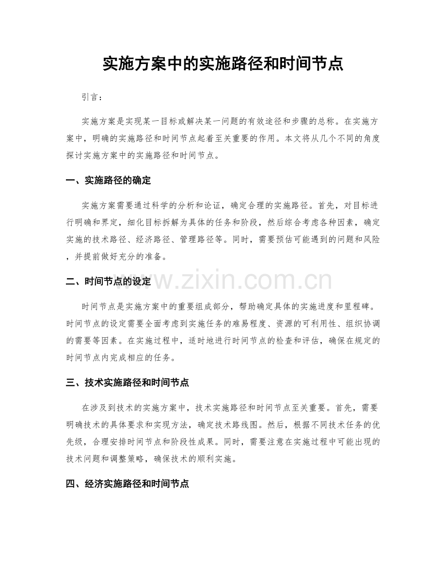 实施方案中的实施路径和时间节点.docx_第1页