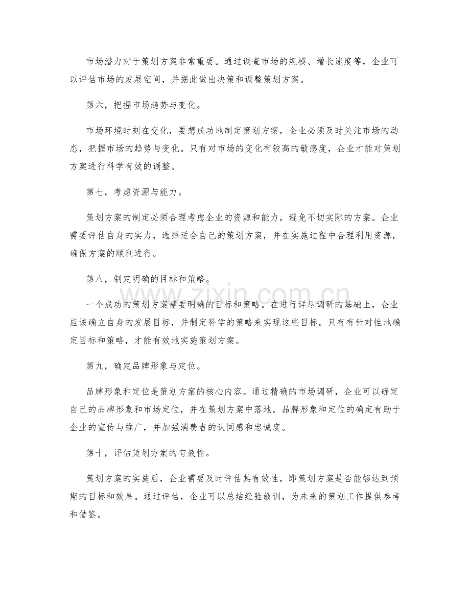 策划方案的详尽调研与市场定位.docx_第2页