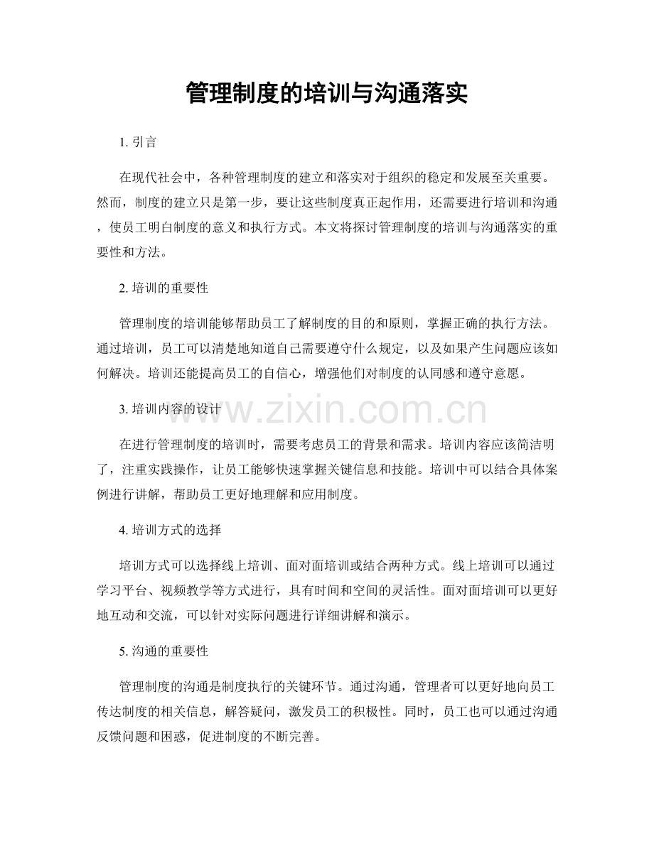 管理制度的培训与沟通落实.docx_第1页