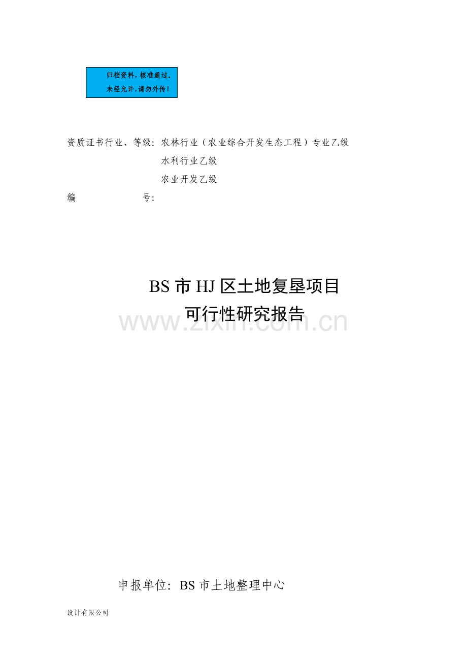 土地复垦项目建设项目可行性研究报告.doc_第1页