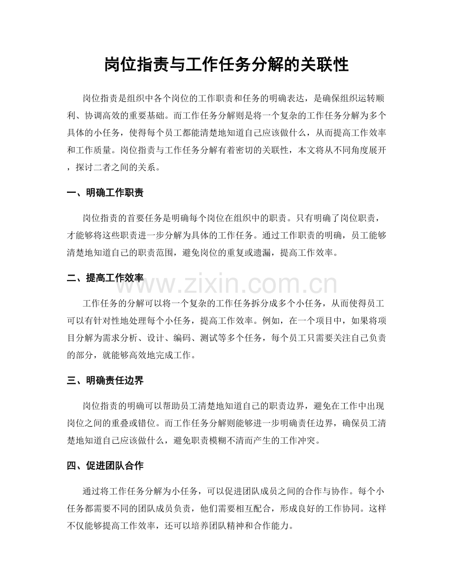 岗位职责与工作任务分解的关联性.docx_第1页