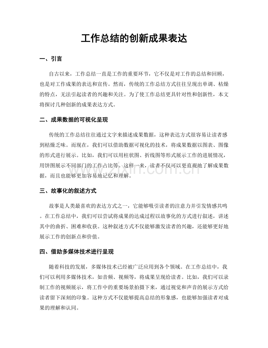 工作总结的创新成果表达.docx_第1页