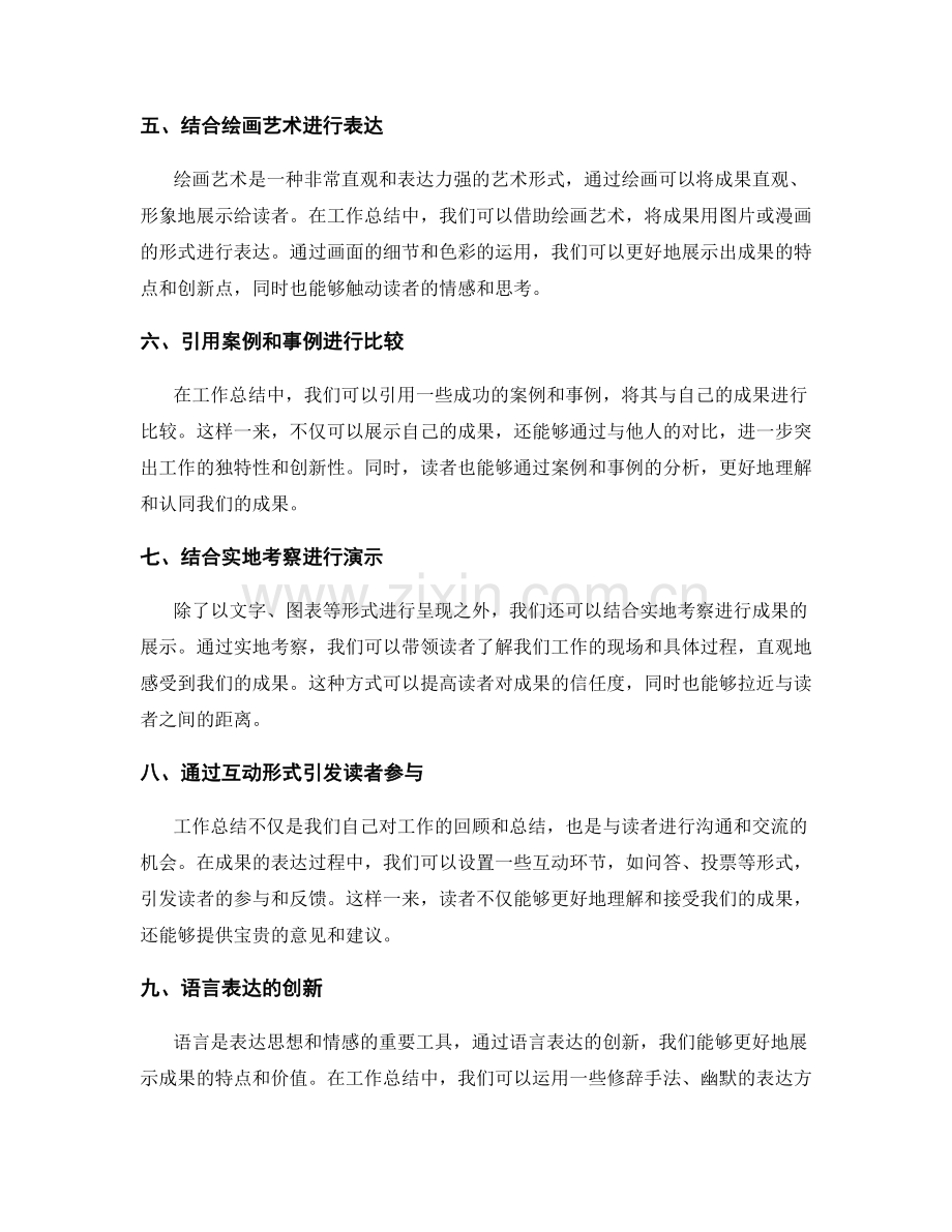 工作总结的创新成果表达.docx_第2页