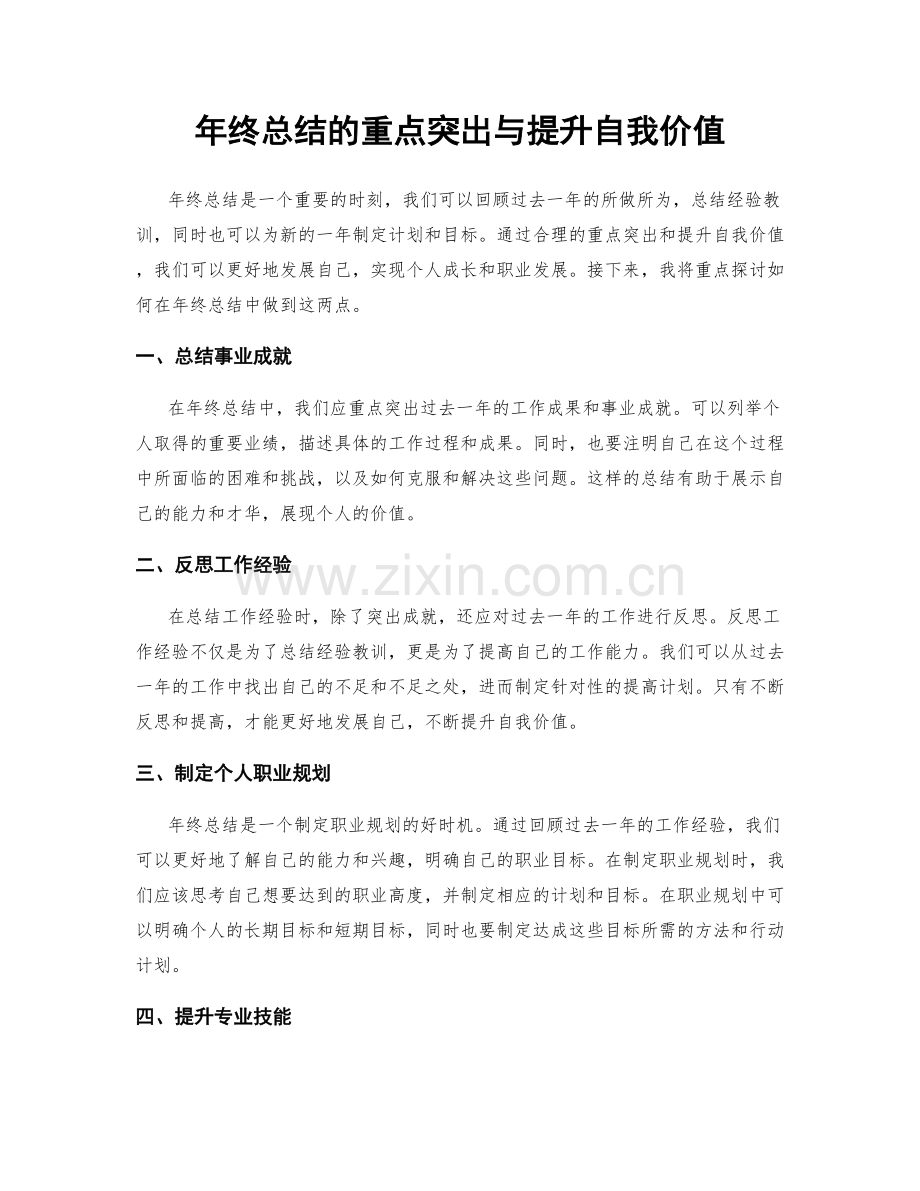 年终总结的重点突出与提升自我价值.docx_第1页