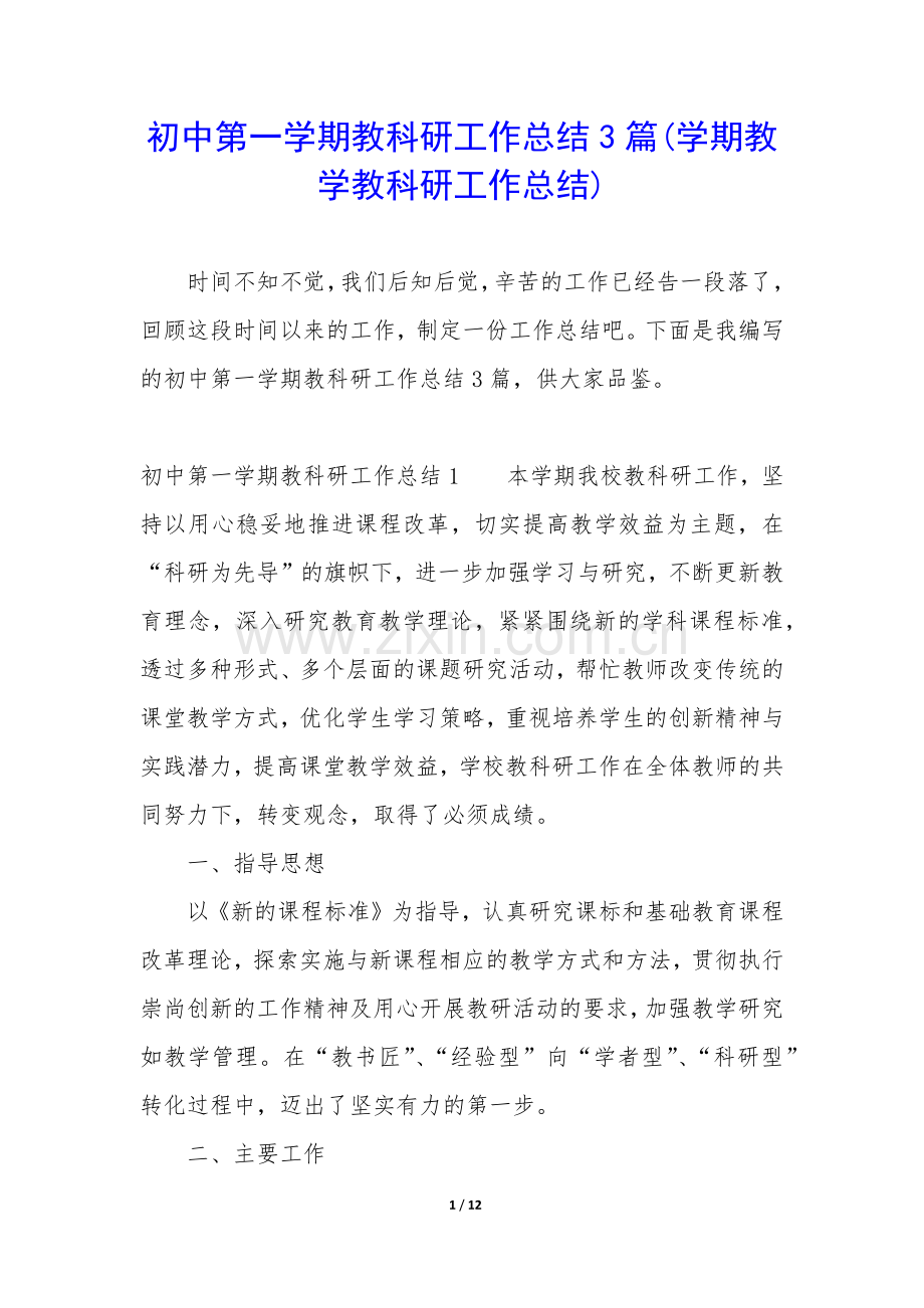 初中第一学期教科研工作总结3篇(学期教学教科研工作总结).docx_第1页