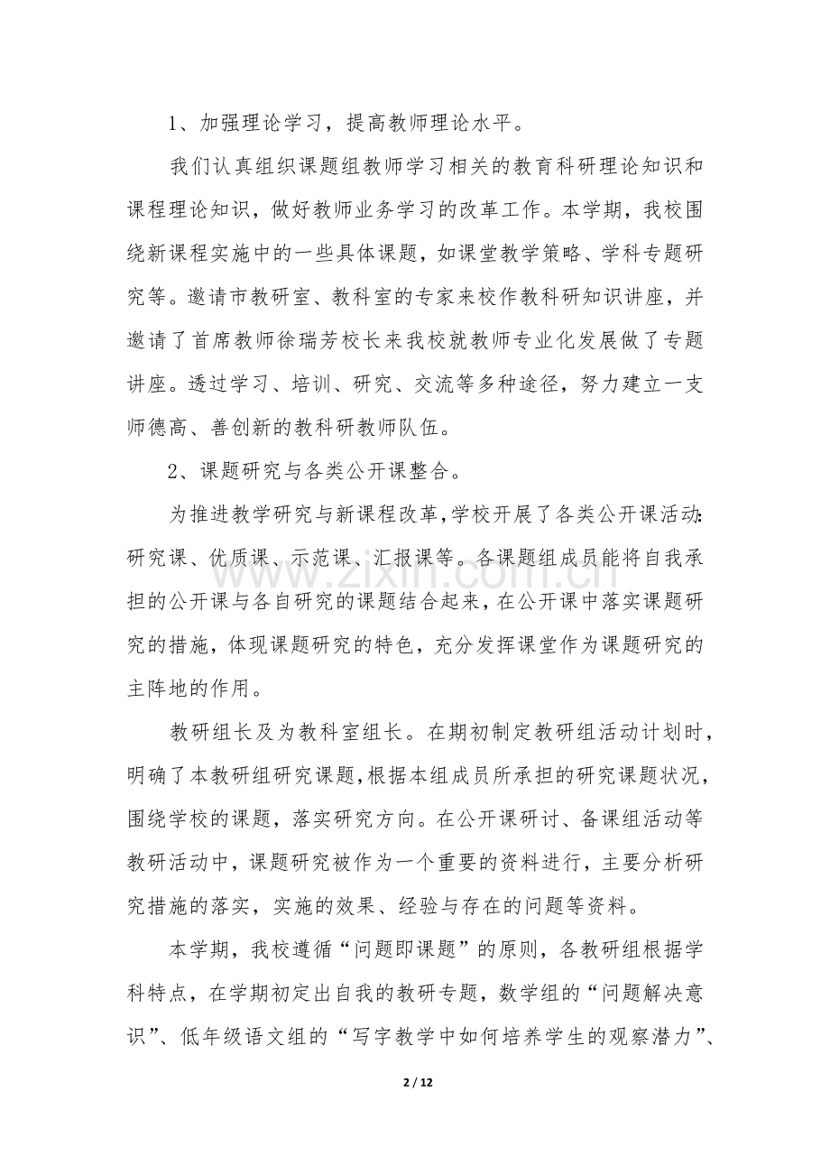 初中第一学期教科研工作总结3篇(学期教学教科研工作总结).docx_第2页