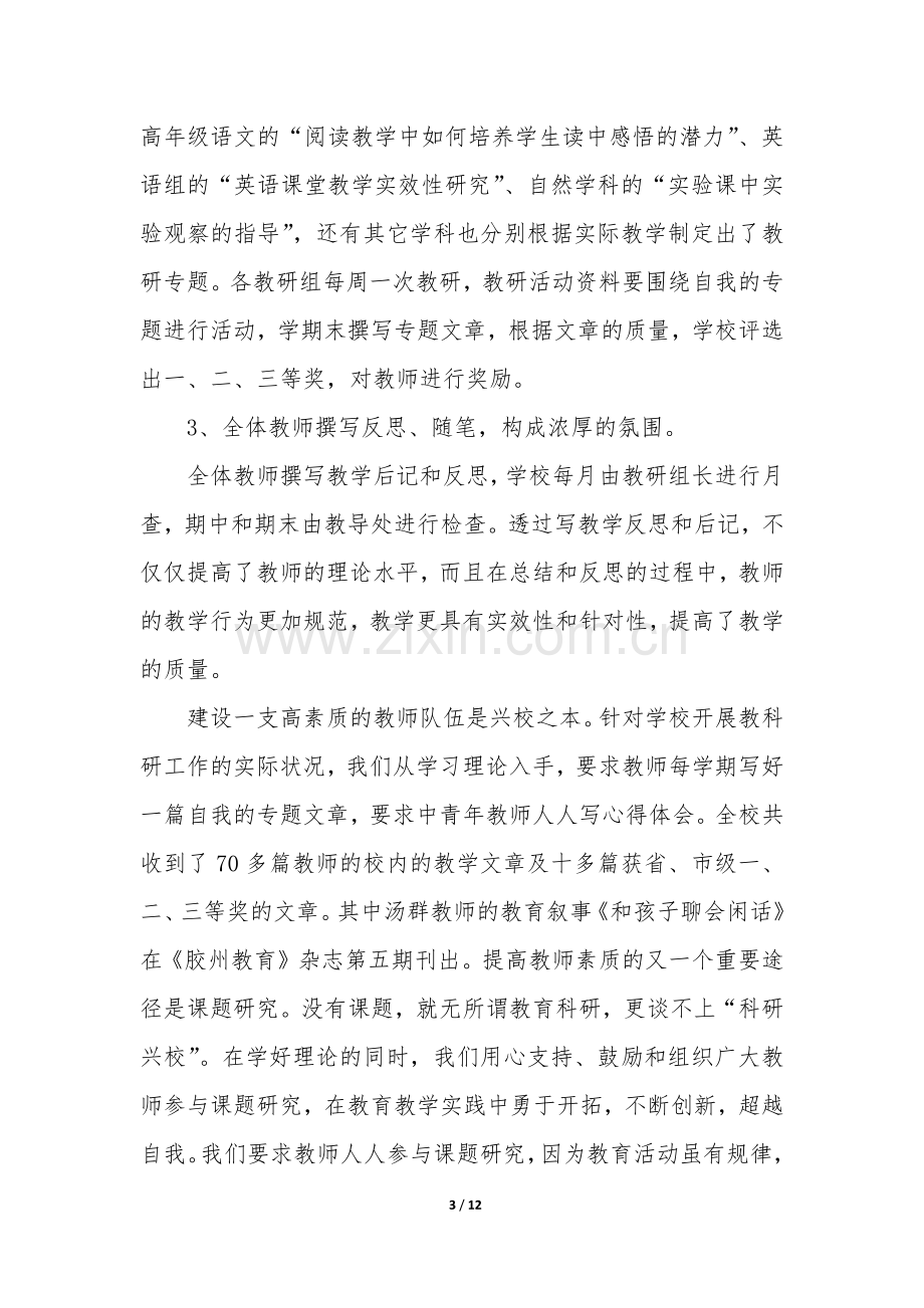 初中第一学期教科研工作总结3篇(学期教学教科研工作总结).docx_第3页