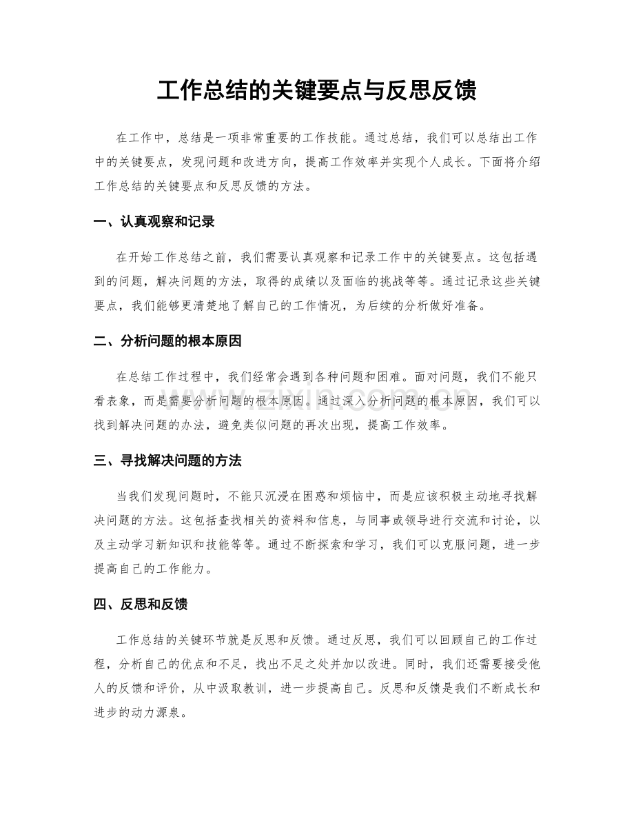 工作总结的关键要点与反思反馈.docx_第1页