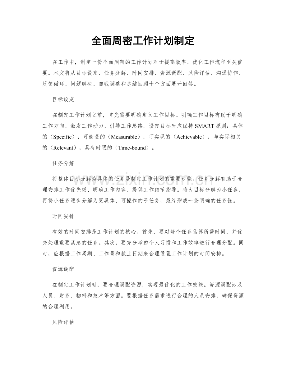 全面周密工作计划制定.docx_第1页