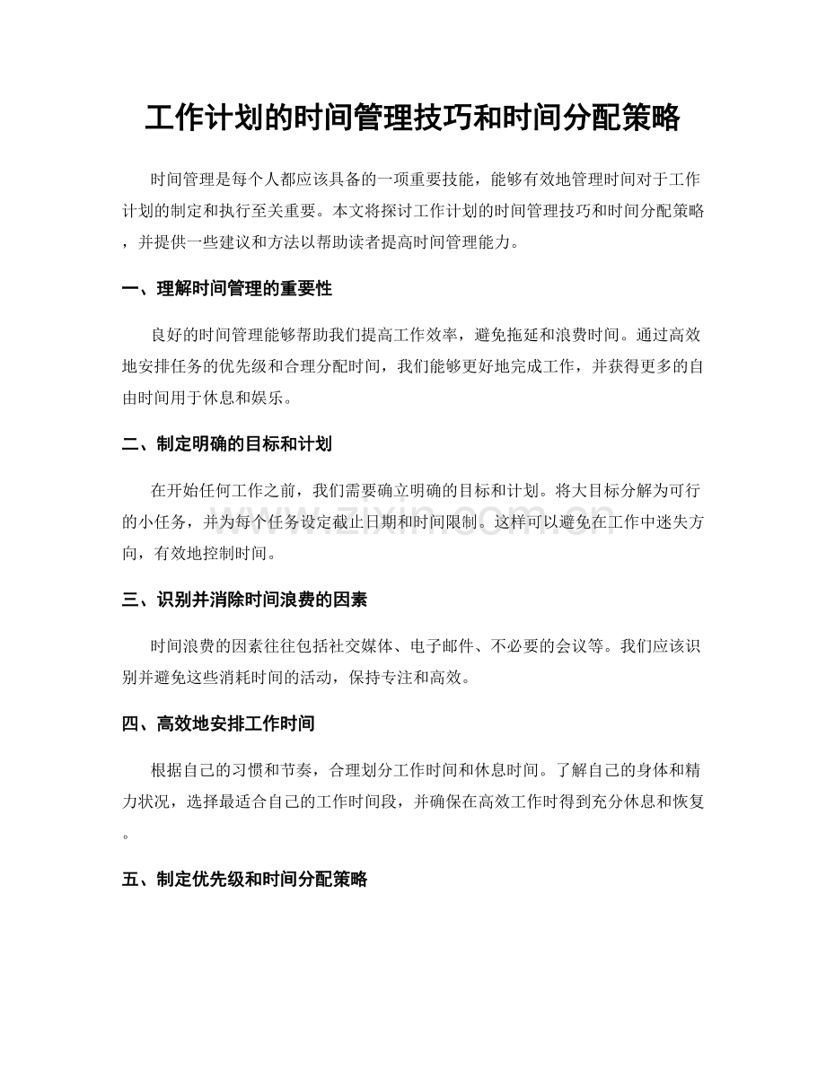 工作计划的时间管理技巧和时间分配策略.docx_第1页