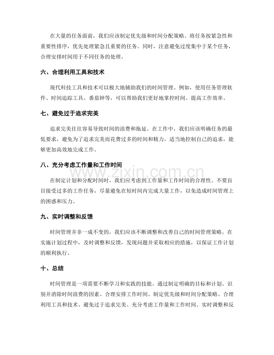 工作计划的时间管理技巧和时间分配策略.docx_第2页