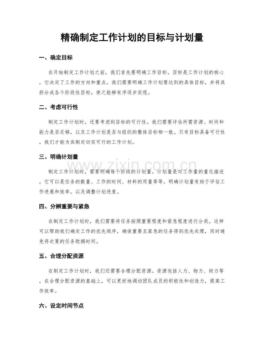 精确制定工作计划的目标与计划量.docx_第1页