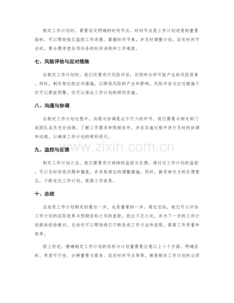 精确制定工作计划的目标与计划量.docx_第2页