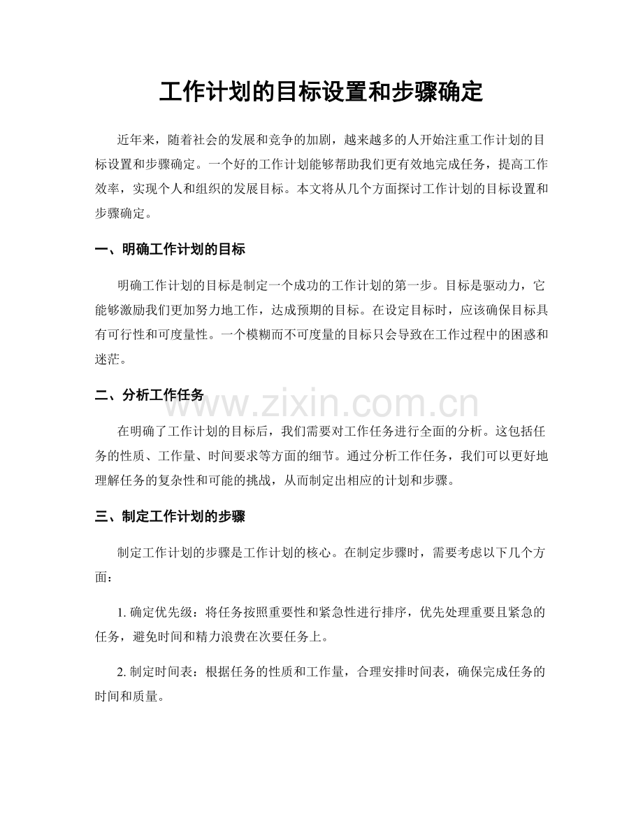 工作计划的目标设置和步骤确定.docx_第1页