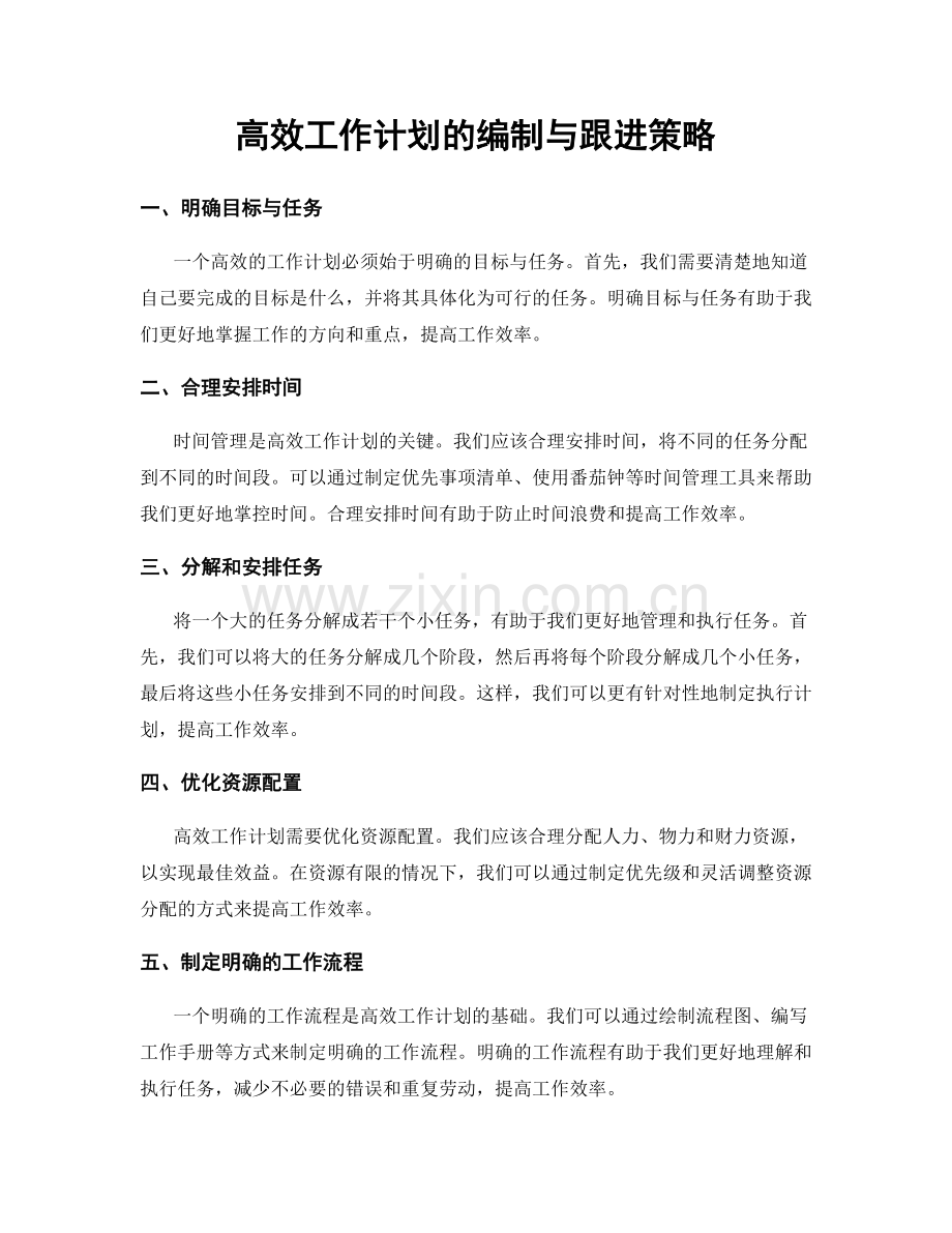 高效工作计划的编制与跟进策略.docx_第1页