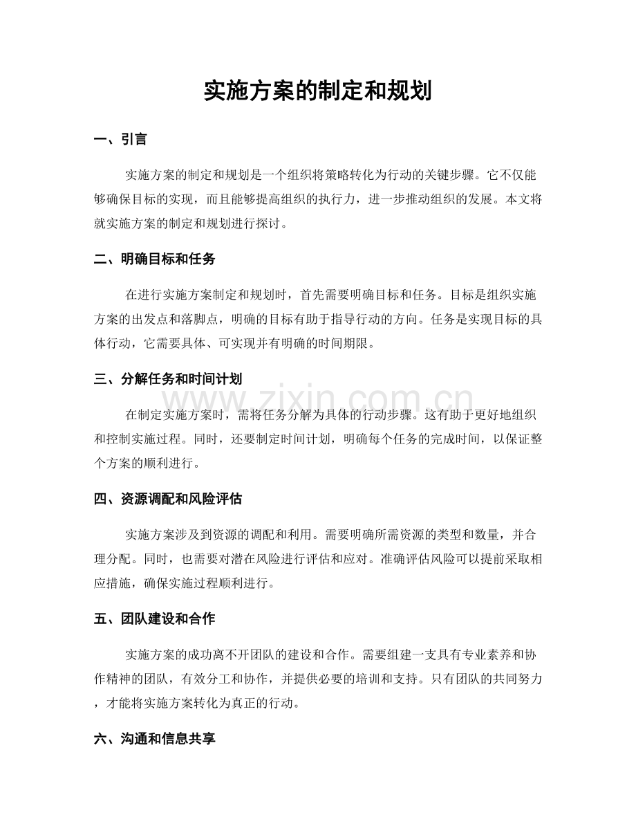 实施方案的制定和规划.docx_第1页