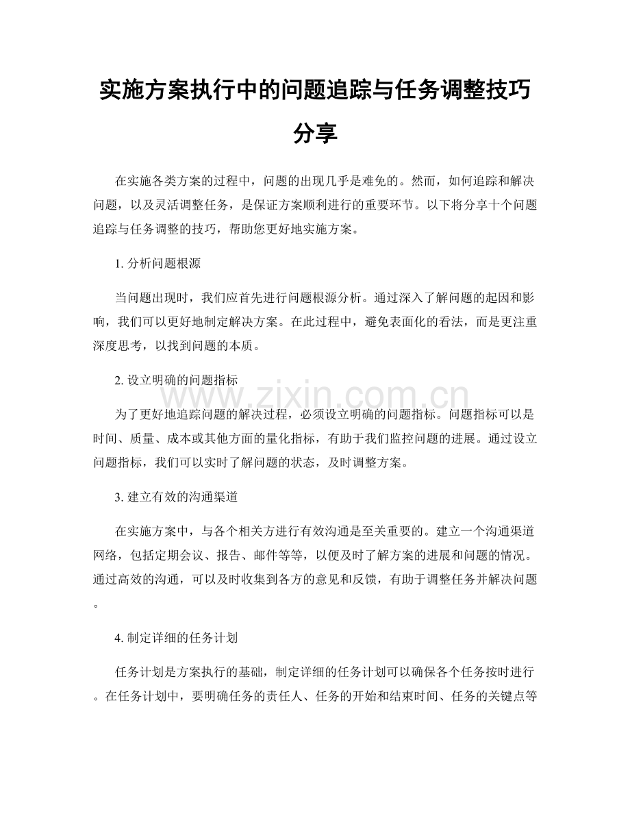 实施方案执行中的问题追踪与任务调整技巧分享.docx_第1页