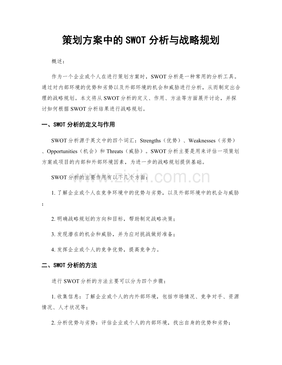 策划方案中的SWOT分析与战略规划.docx_第1页