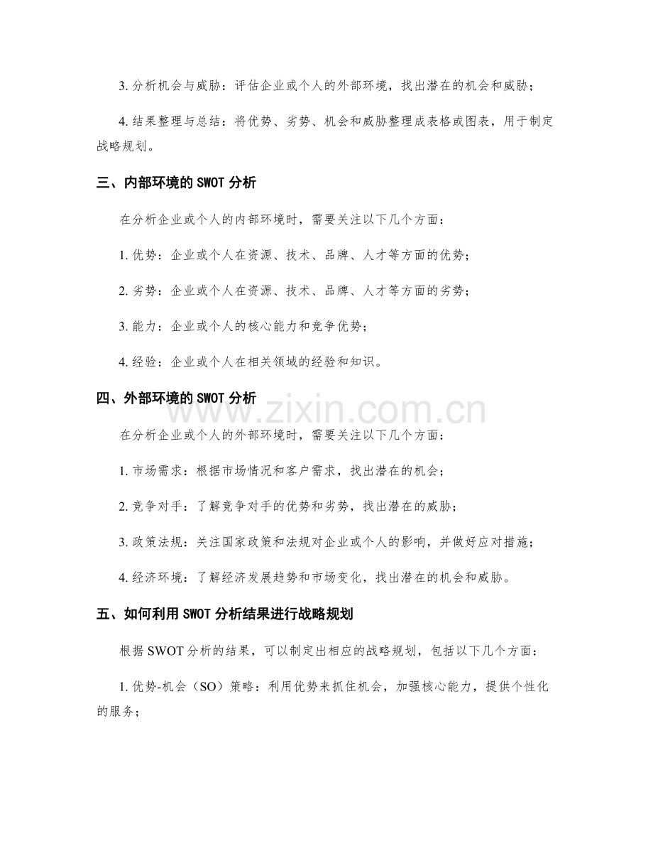 策划方案中的SWOT分析与战略规划.docx_第2页