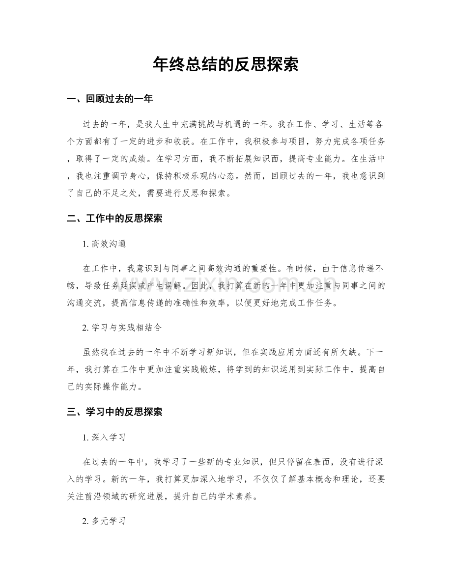 年终总结的反思探索.docx_第1页