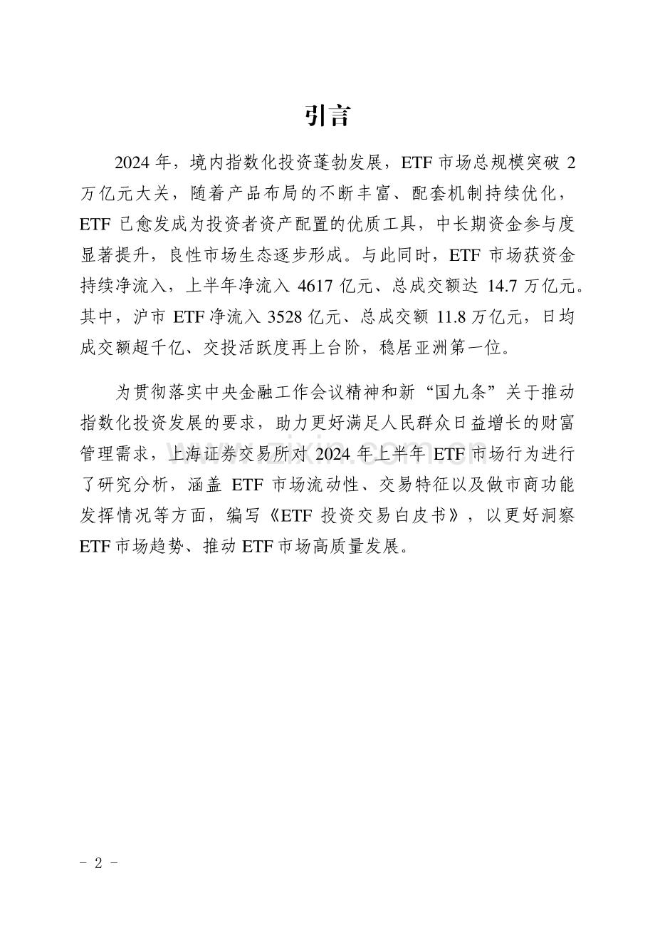 ETF投资交易白皮书 (2024年上半年).pdf_第2页