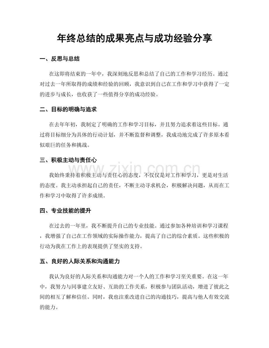 年终总结的成果亮点与成功经验分享.docx_第1页