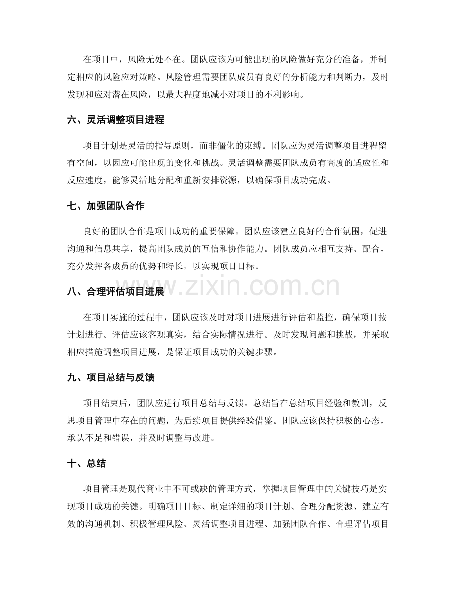 掌握项目管理中的关键技巧.docx_第2页