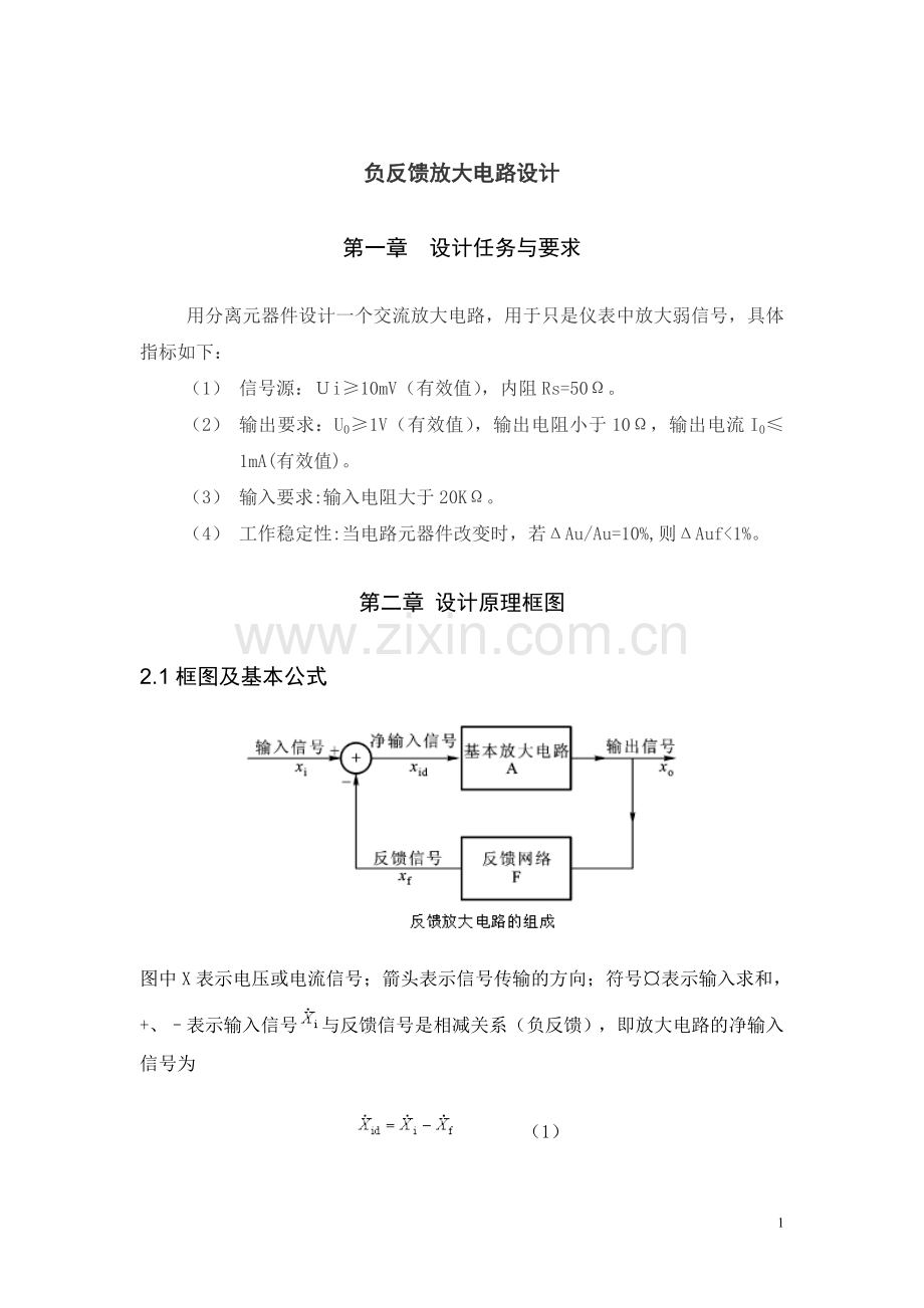 本科毕业设计论文--模电课程设计负反馈放大电路.doc_第2页