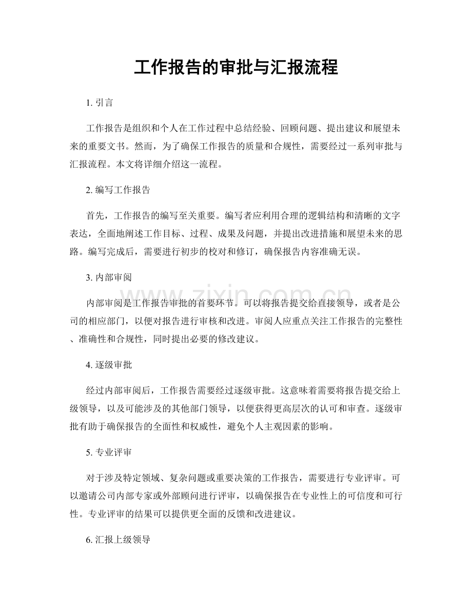 工作报告的审批与汇报流程.docx_第1页