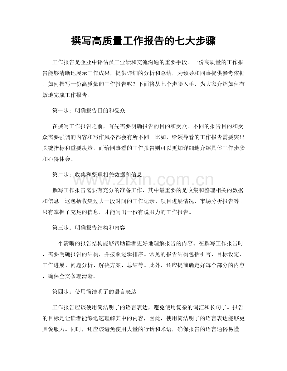 撰写高质量工作报告的七大步骤.docx_第1页