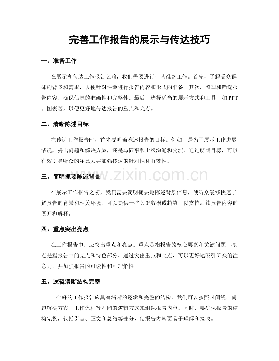 完善工作报告的展示与传达技巧.docx_第1页