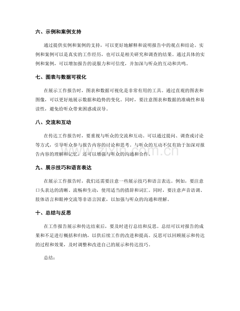 完善工作报告的展示与传达技巧.docx_第2页