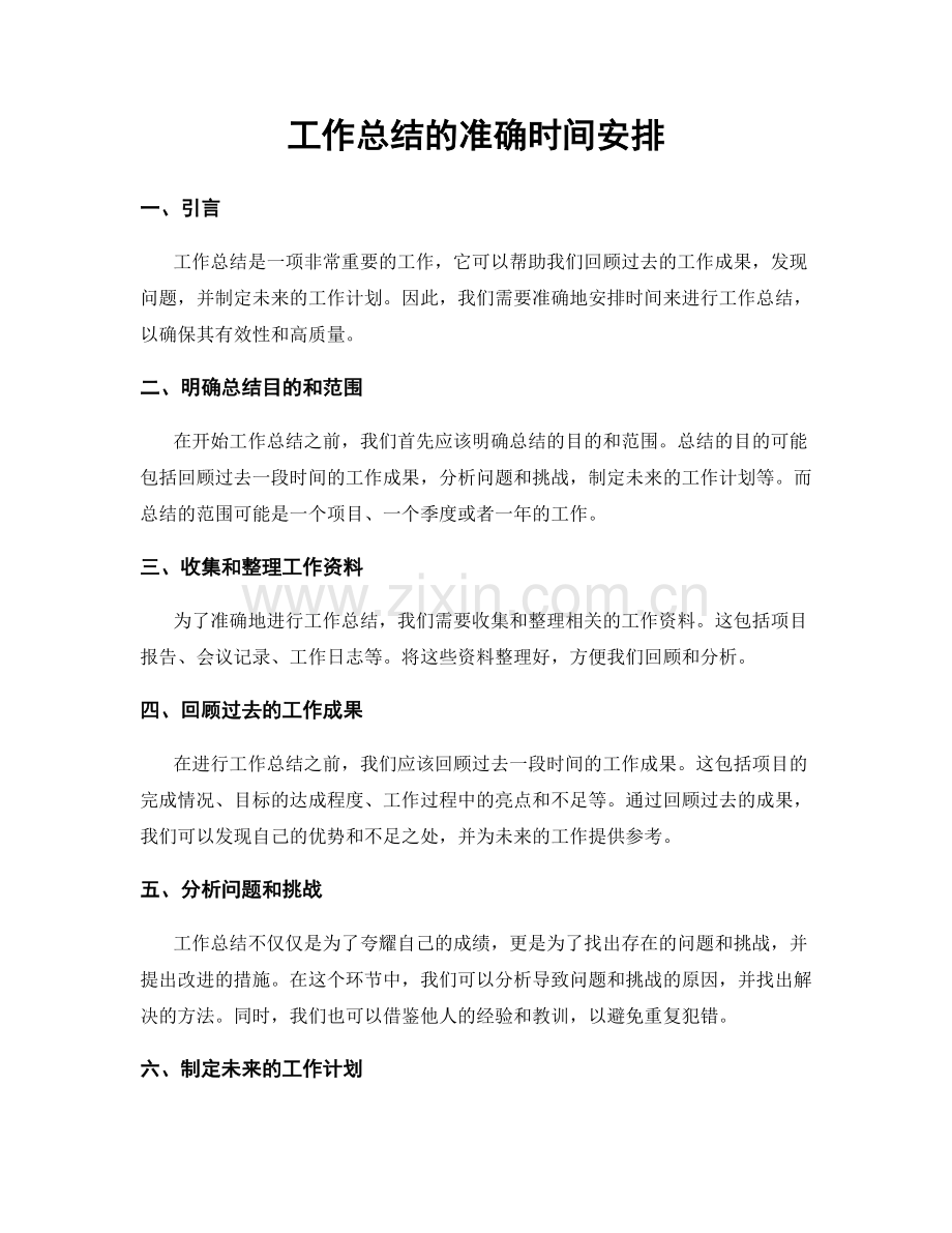 工作总结的准确时间安排.docx_第1页