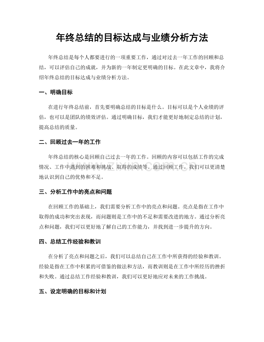 年终总结的目标达成与业绩分析方法.docx_第1页