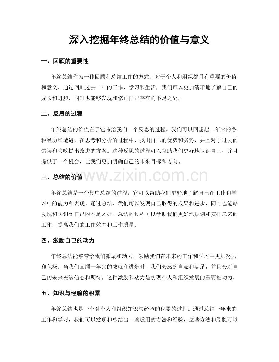 深入挖掘年终总结的价值与意义.docx_第1页