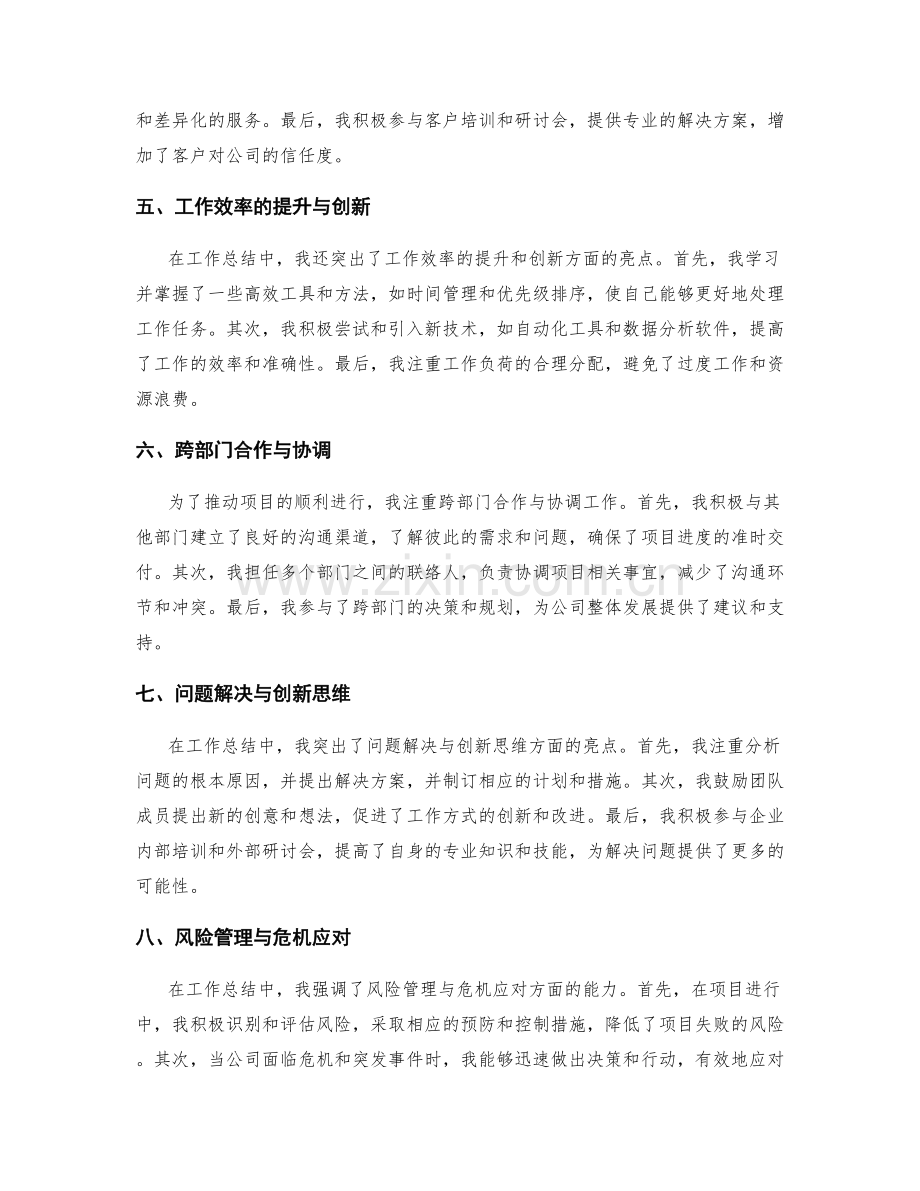 工作总结中的核心亮点和创新亮点概述.docx_第2页