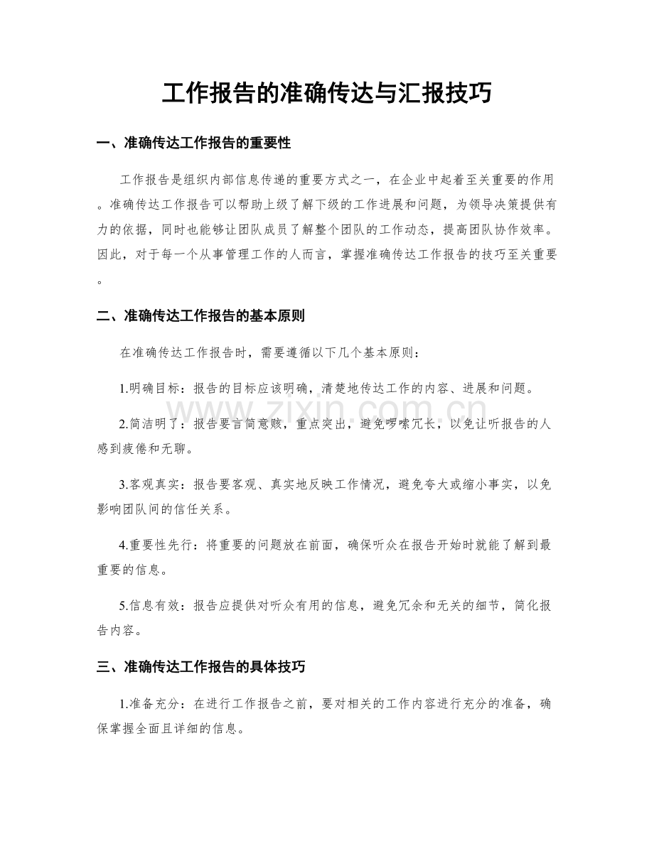 工作报告的准确传达与汇报技巧.docx_第1页