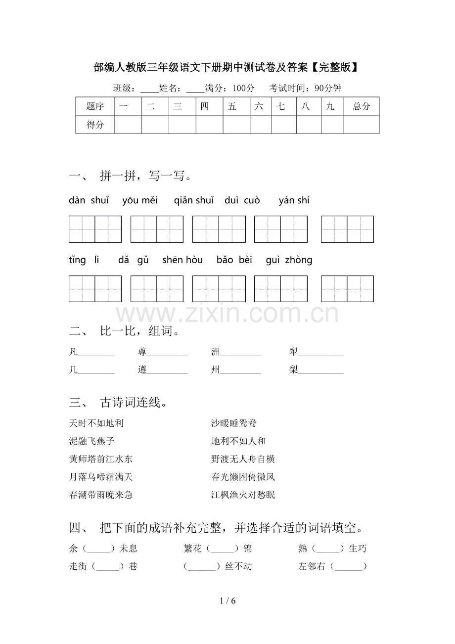 部编人教版三年级语文下册期中测试卷及答案.doc_第1页