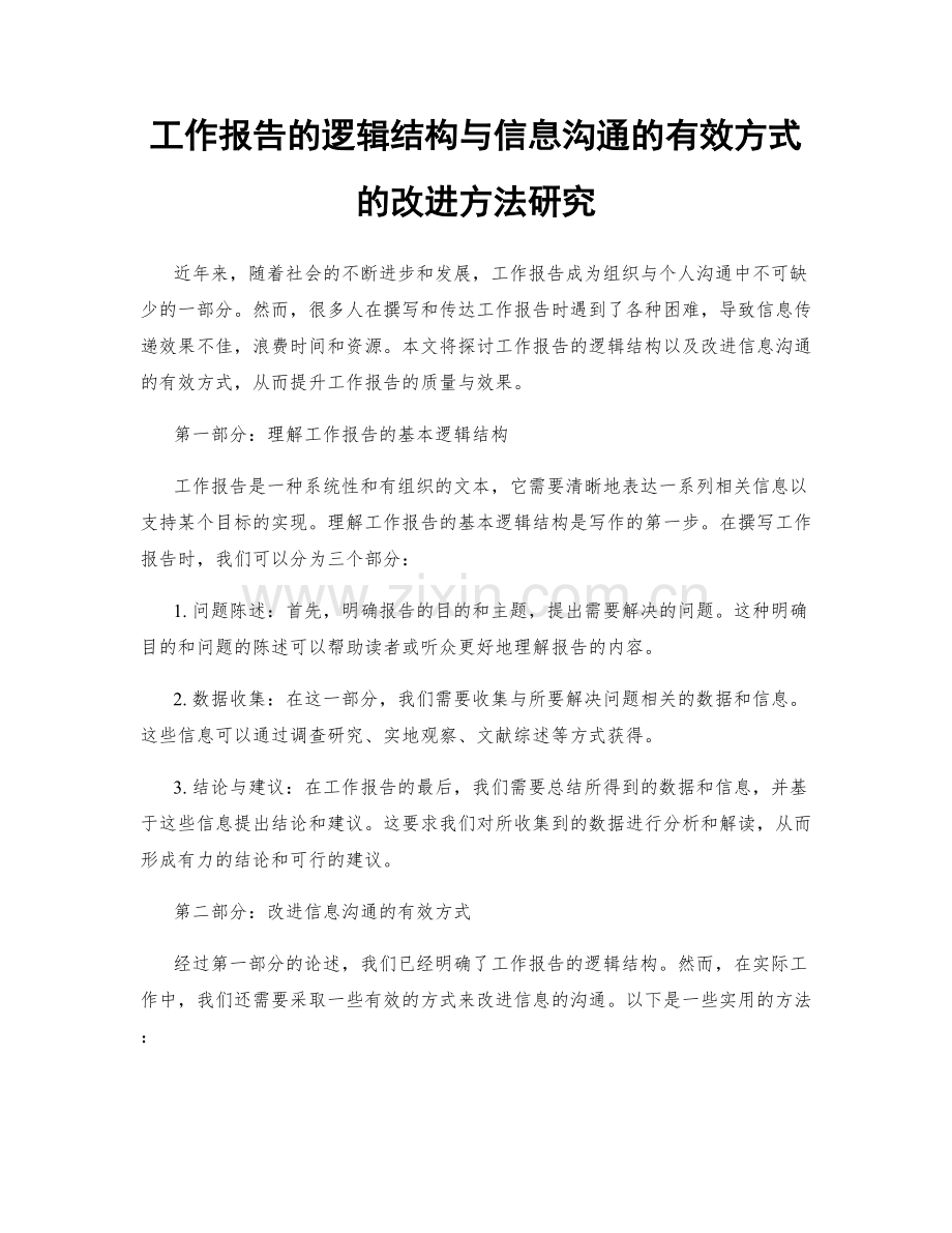 工作报告的逻辑结构与信息沟通的有效方式的改进方法研究.docx_第1页