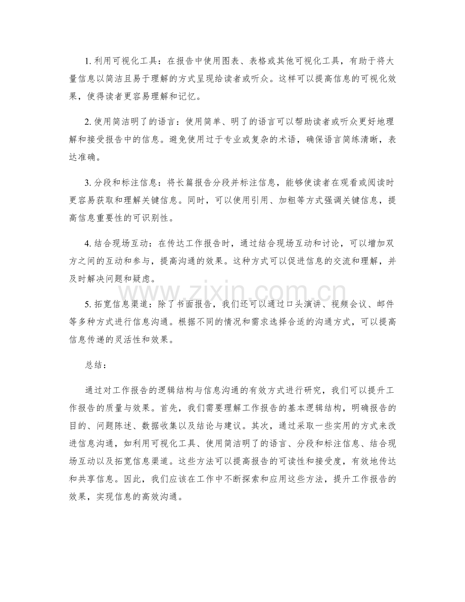 工作报告的逻辑结构与信息沟通的有效方式的改进方法研究.docx_第2页