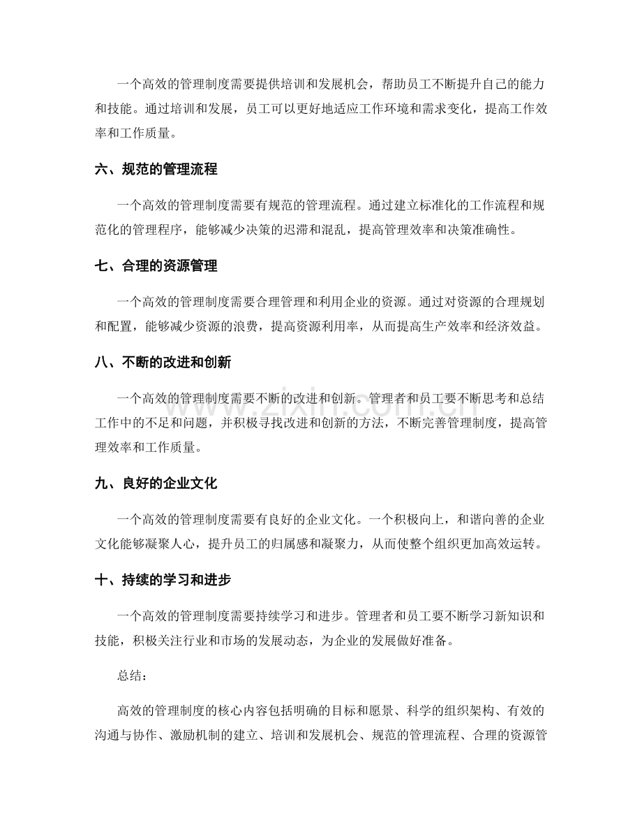 高效的管理制度的核心内容.docx_第2页