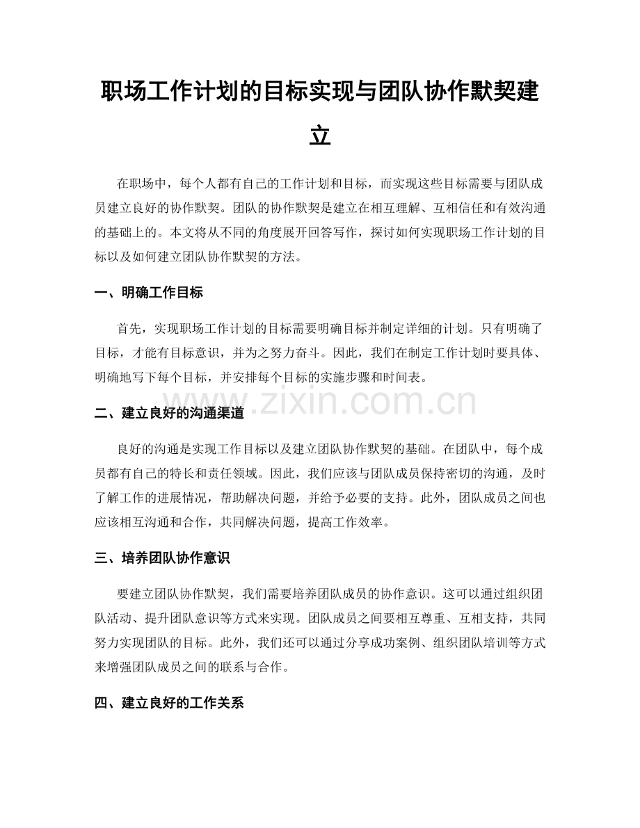 职场工作计划的目标实现与团队协作默契建立.docx_第1页