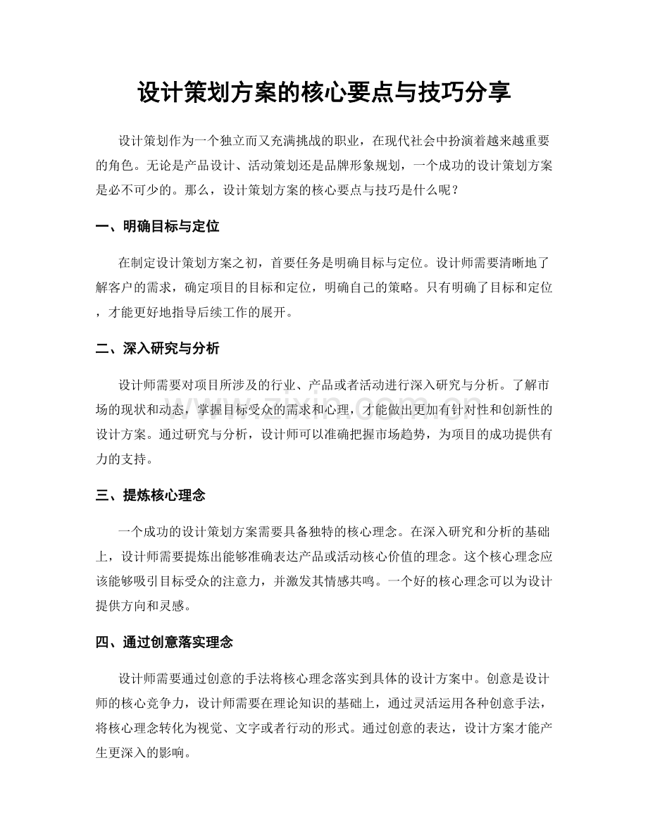 设计策划方案的核心要点与技巧分享.docx_第1页