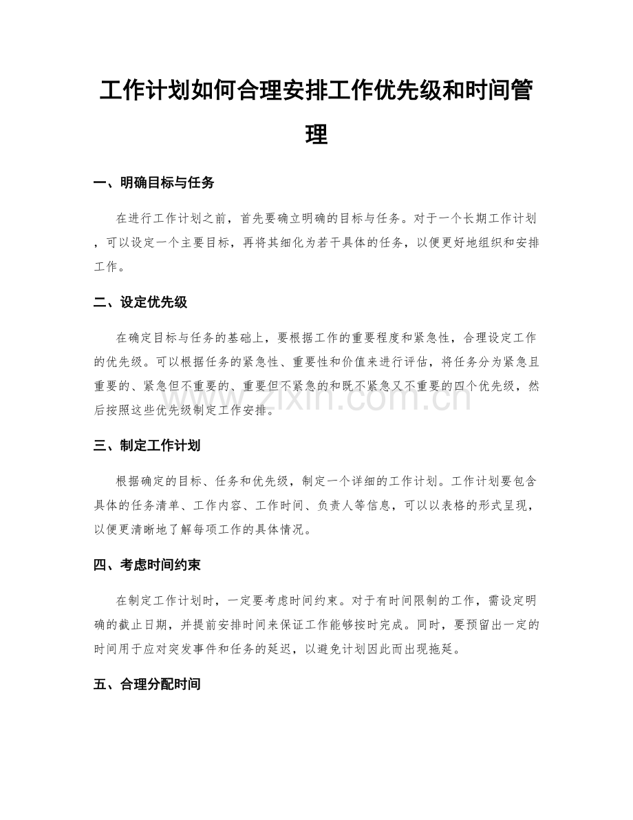 工作计划如何合理安排工作优先级和时间管理.docx_第1页