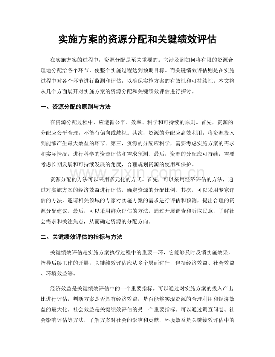 实施方案的资源分配和关键绩效评估.docx_第1页