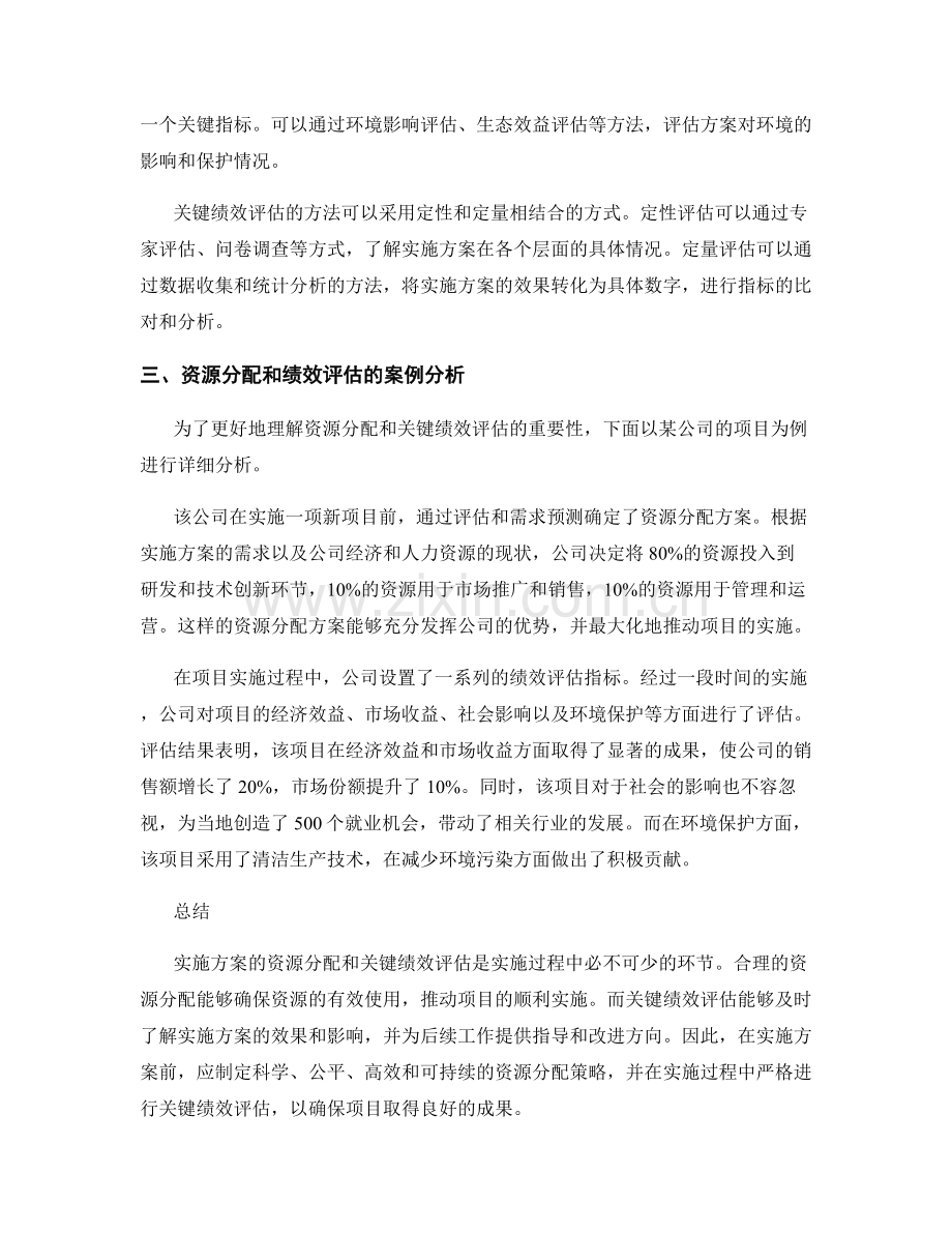 实施方案的资源分配和关键绩效评估.docx_第2页