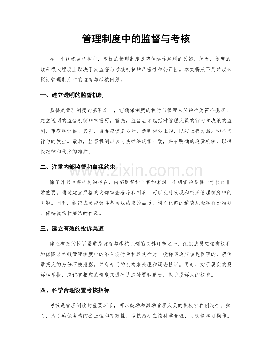 管理制度中的监督与考核.docx_第1页