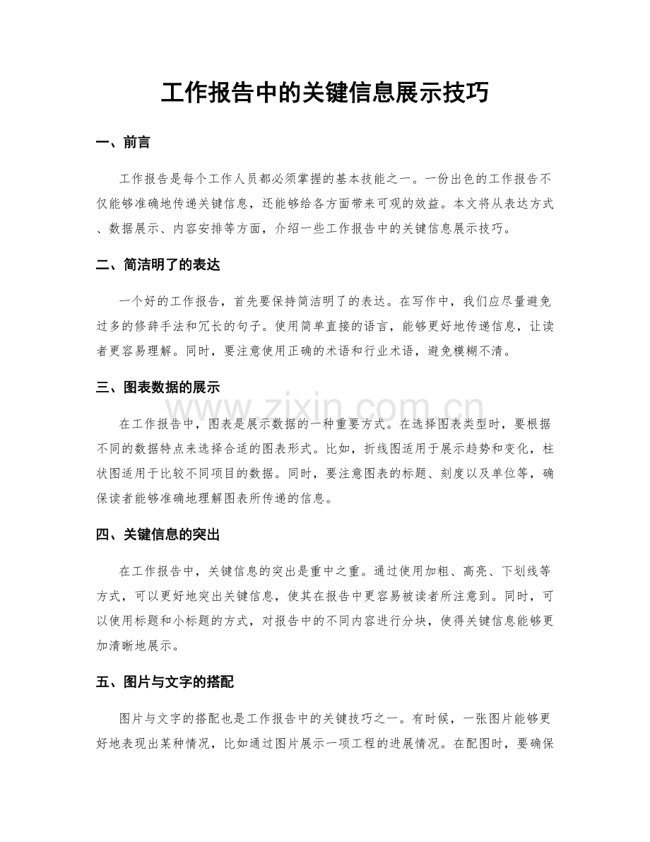 工作报告中的关键信息展示技巧.docx_第1页