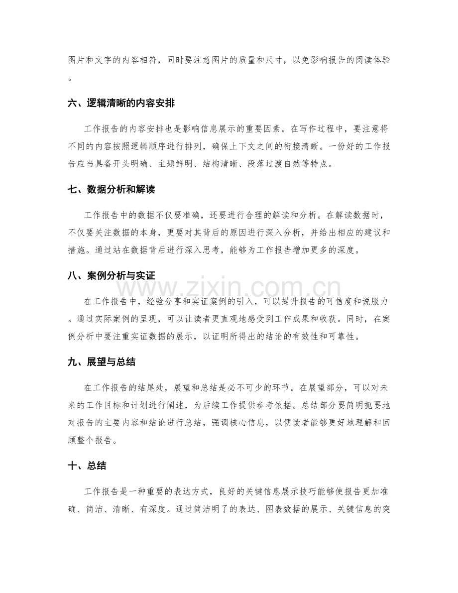 工作报告中的关键信息展示技巧.docx_第2页