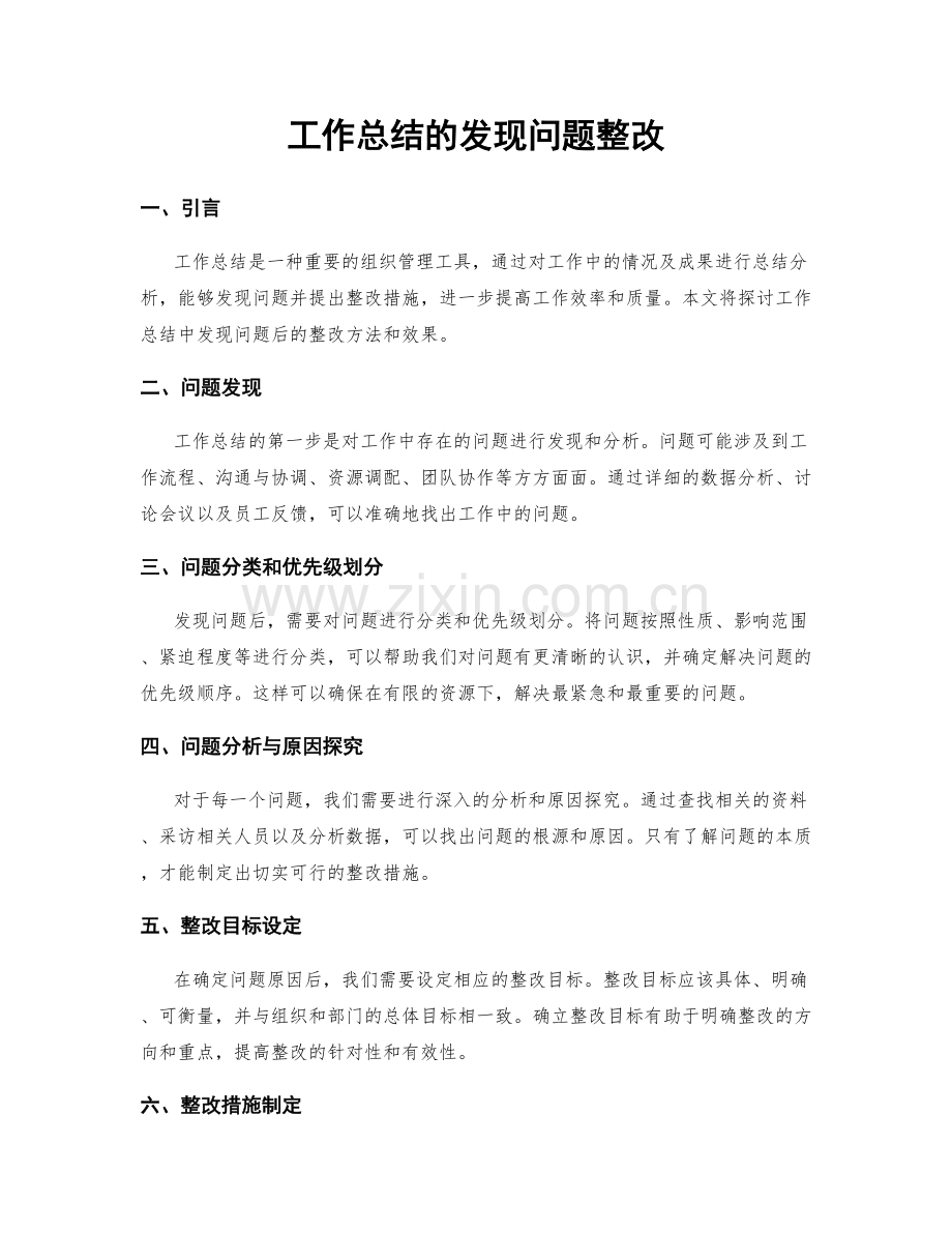 工作总结的发现问题整改.docx_第1页